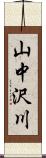 山中沢川 Scroll