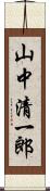 山中清一郎 Scroll