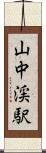 山中渓駅 Scroll