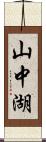 山中湖 Scroll