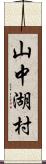 山中湖村 Scroll