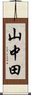 山中田 Scroll
