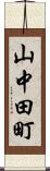 山中田町 Scroll