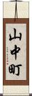 山中町 Scroll