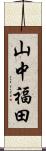 山中福田 Scroll