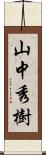 山中秀樹 Scroll