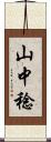山中稔 Scroll