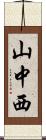 山中西 Scroll