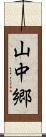 山中郷 Scroll