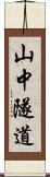 山中隧道 Scroll