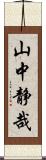 山中静哉 Scroll