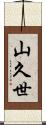 山久世 Scroll