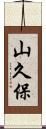 山久保 Scroll