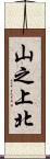 山之上北 Scroll