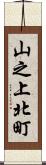 山之上北町 Scroll