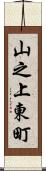 山之上東町 Scroll