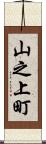 山之上町 Scroll