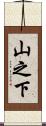 山之下 Scroll