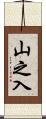 山之入 Scroll