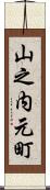 山之内元町 Scroll