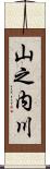 山之内川 Scroll