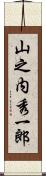山之内秀一郎 Scroll