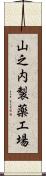 山之内製薬工場 Scroll