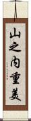 山之内重美 Scroll