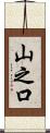 山之口 Scroll