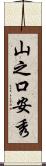 山之口安秀 Scroll