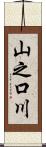 山之口川 Scroll