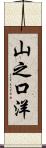 山之口洋 Scroll