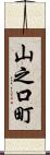 山之口町 Scroll