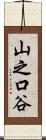 山之口谷 Scroll