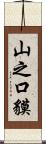 山之口貘 Scroll