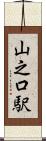 山之口駅 Scroll