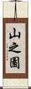 山之園 Scroll