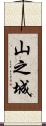 山之城 Scroll
