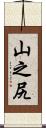 山之尻 Scroll