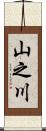 山之川 Scroll