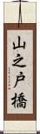 山之戸橋 Scroll