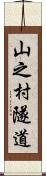 山之村隧道 Scroll