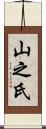 山之氏 Scroll