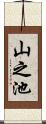 山之池 Scroll