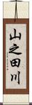 山之田川 Scroll
