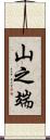 山之端 Scroll