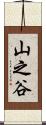 山之谷 Scroll