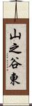 山之谷東 Scroll