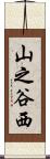 山之谷西 Scroll