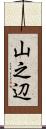 山之辺 Scroll